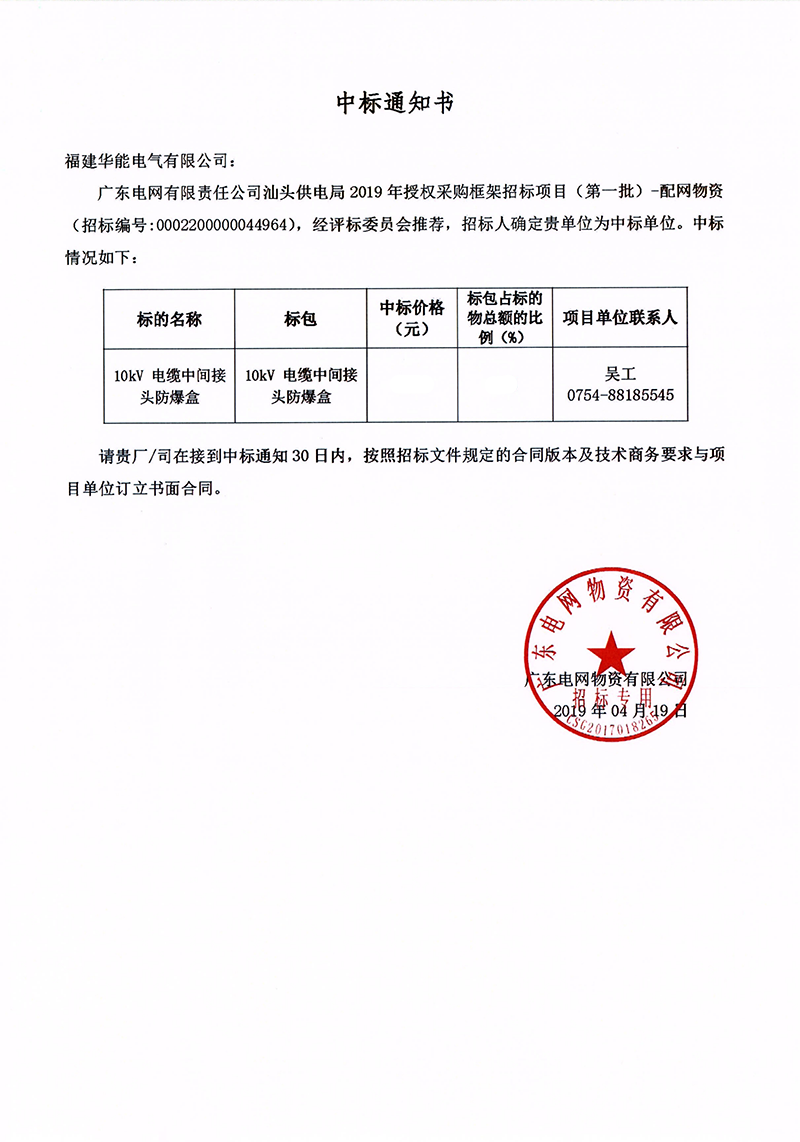 6、廣東電網(wǎng)有限責(zé)任公司汕頭供電局授權(quán)采購框架招標(biāo)項(xiàng)目（<span id=